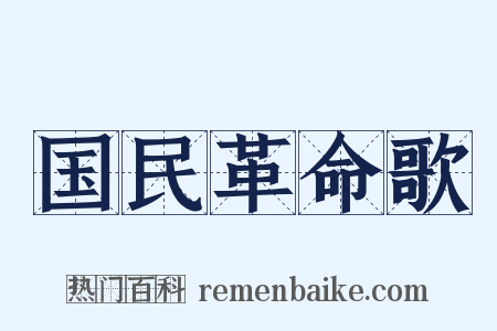 国民革命歌是什么意思的图片